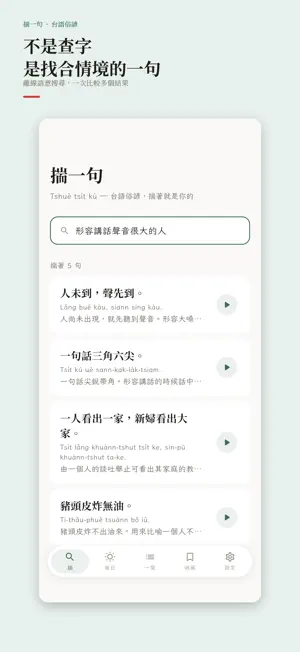 揣一句：台語俗諺搜尋 screenshot 2