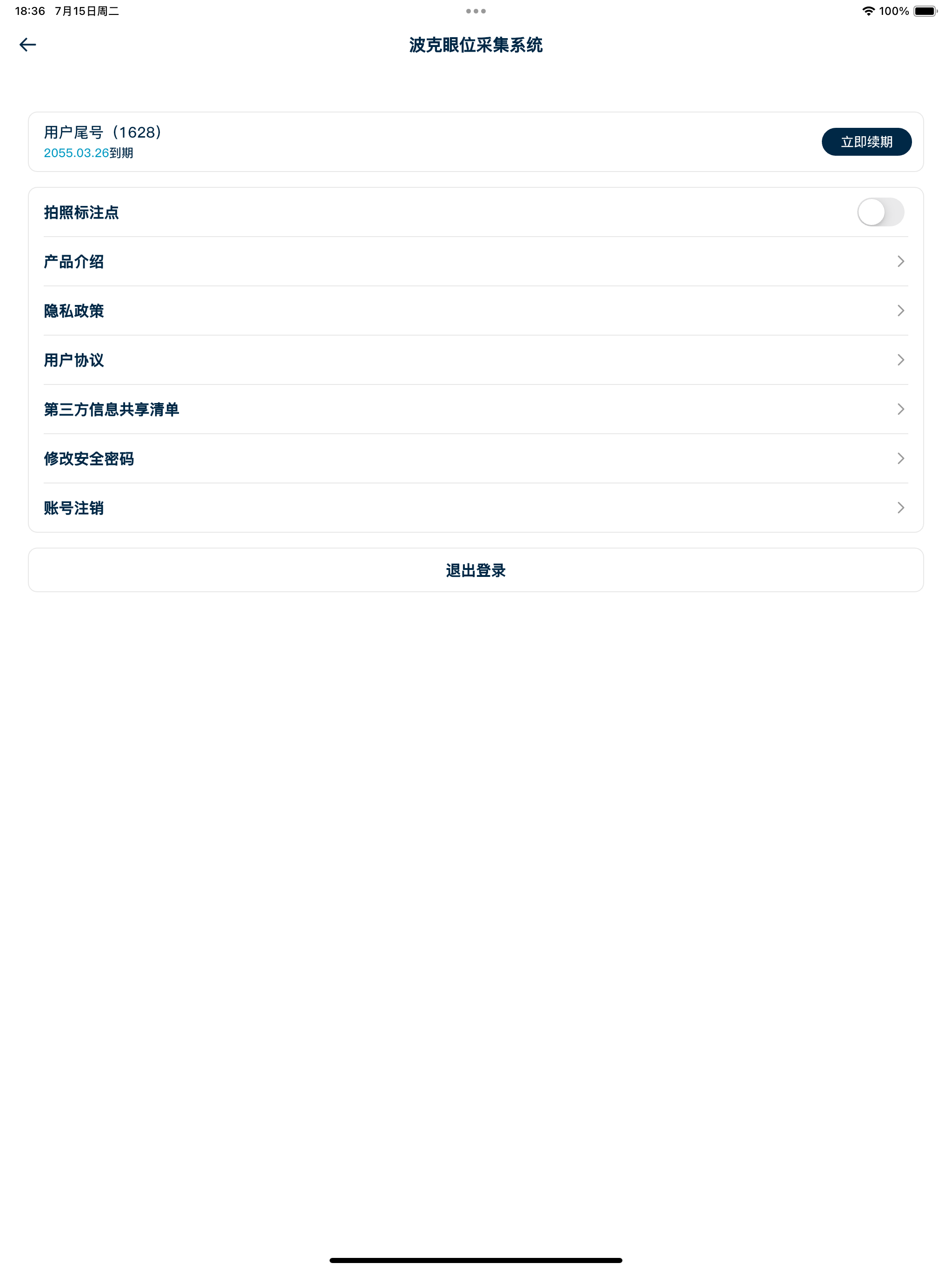 波克眼位采集系统