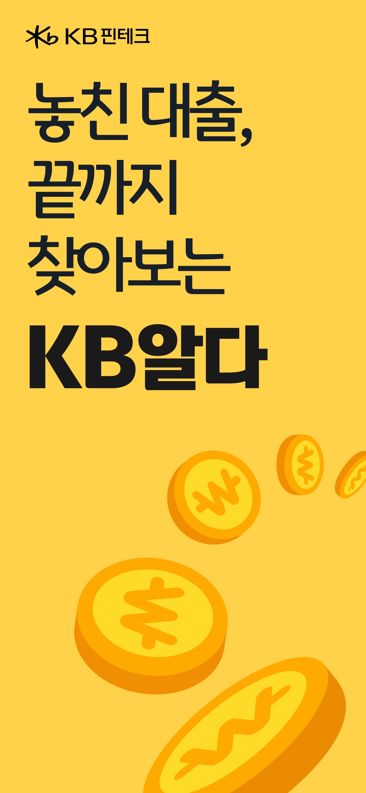 KB알다 - 나에게 딱 맞는 대출 비교 스크린샷 1