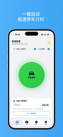 停车计时 - 私人停车助手，帮你省钱 screenshot