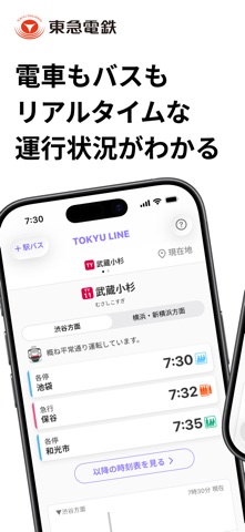 東急線アプリ：東急電鉄・東急バス公式の時刻表 / 運行情報 のスクリーンショット