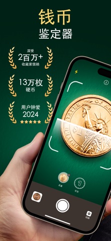 Coin ID: 识别 硬币 钱币 识别 screenshot