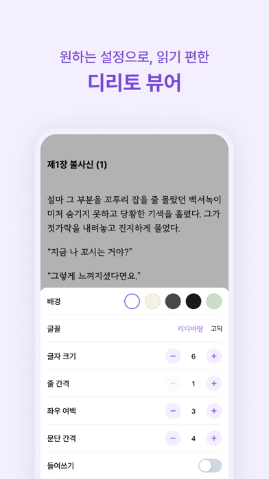 디리토 - 자유연재 웹소설의 시작 Screenshot