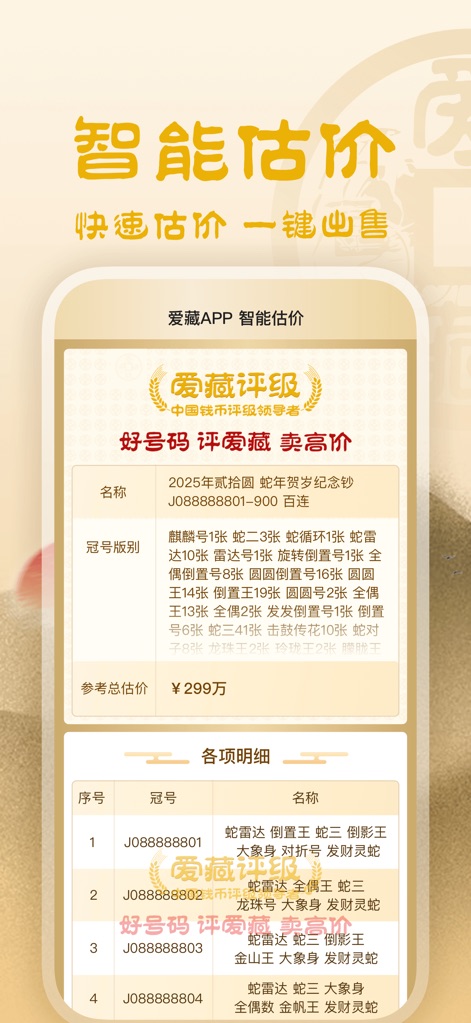 爱藏APP-中国领先钱币交易平台 - La funzionalità di "Valutazione Intelligente" offre agli utenti una "stima totale di riferimento" per collezioni intere, fornendo contemporaneamente una "suddivisione dettagliata dei prezzi" per ogni singolo numero di serie.