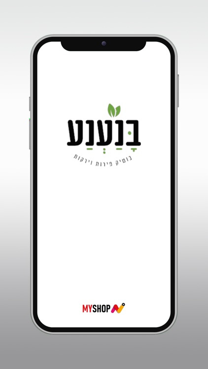 בנענע בוטיק פירות וירקות