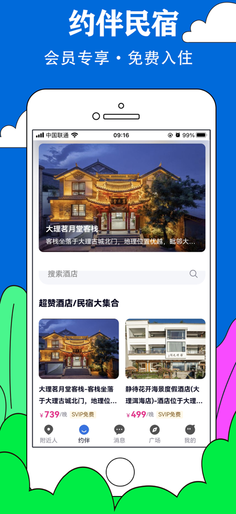 约伴出行-找搭子自由行拼车自驾牵手旅游社交平台 screenshot 5