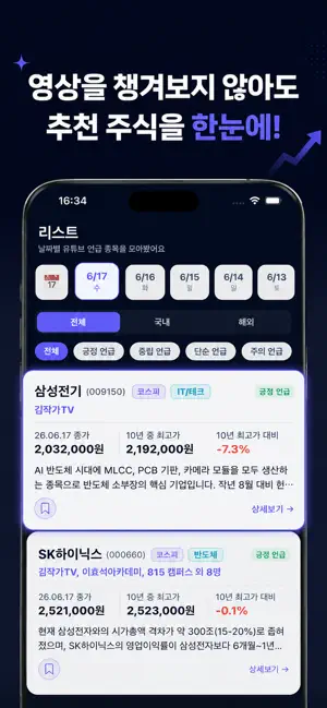 모두의 주식 - 주식 유튜브 속 종목 모아보기 screenshot 2