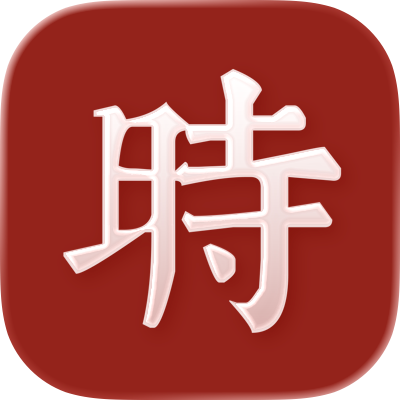 什么时辰 - 生辰文字时钟小组件Widgets 