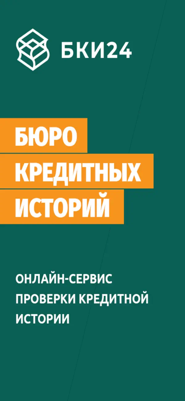 Screenshot #1 pour Бюро кредитных историй