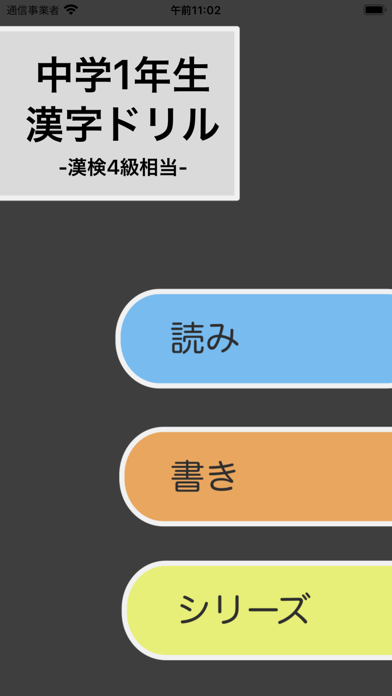 中学1年生 漢字ドリル - 漢字検定4級 Screenshot