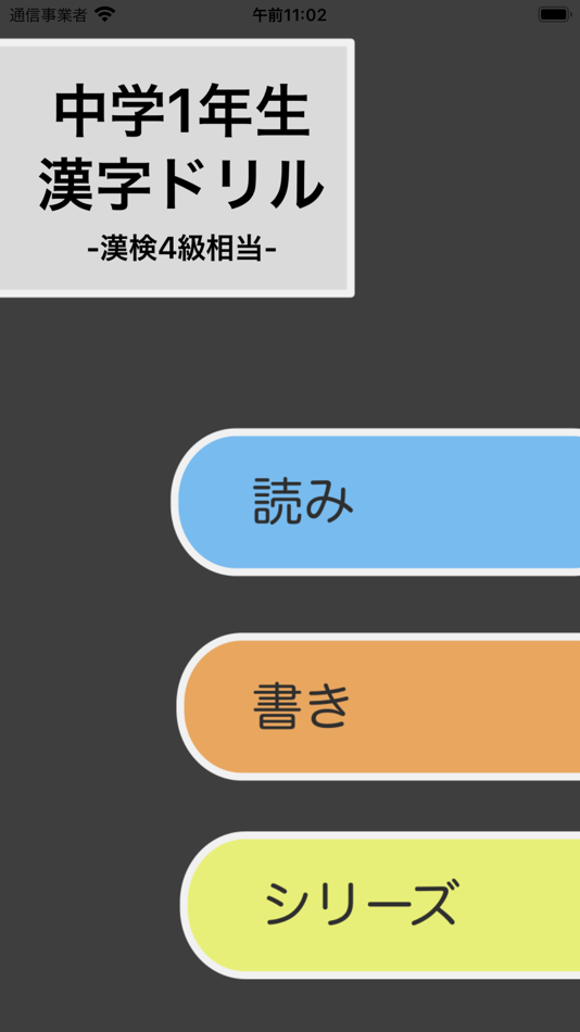 #1. 中学1年生 漢字ドリル - 漢字検定4級 (iOS) 由: Junpei Shimotsu