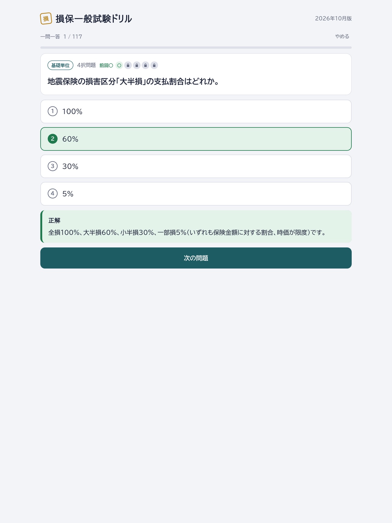 Screenshot 8 of 損保一般試験ドリル