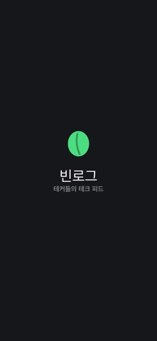 빈로그 screenshot