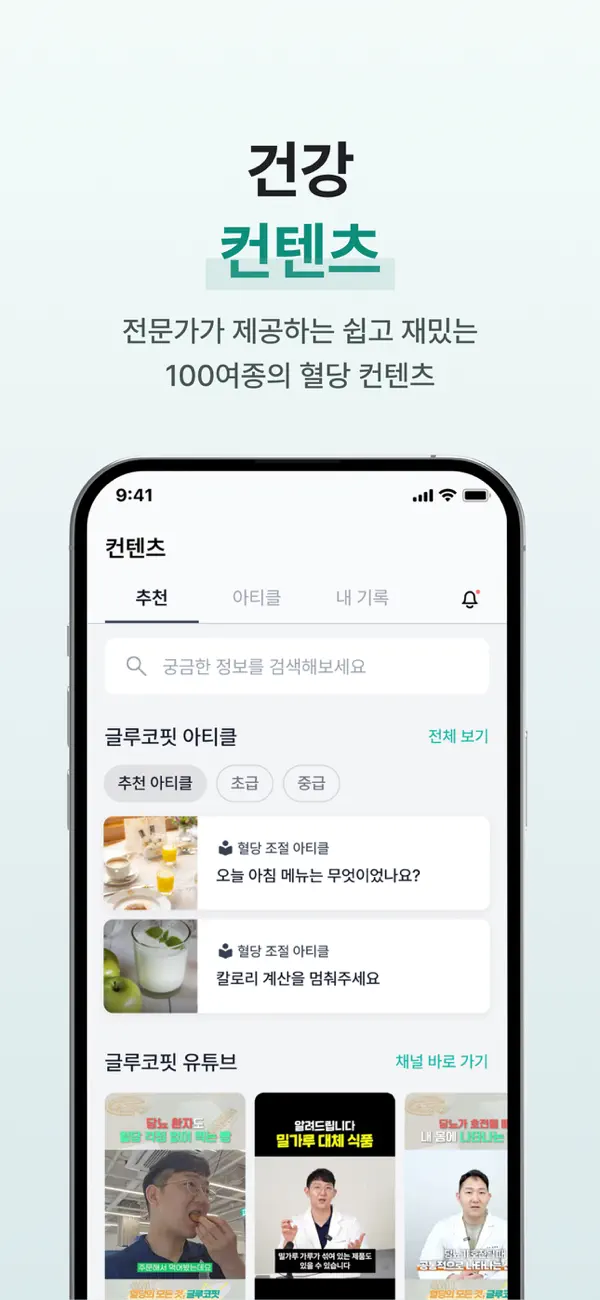 #6. 글루코핏 - 혈당 관리와 다이어트 필수 앱 (iOS) By: Lansik