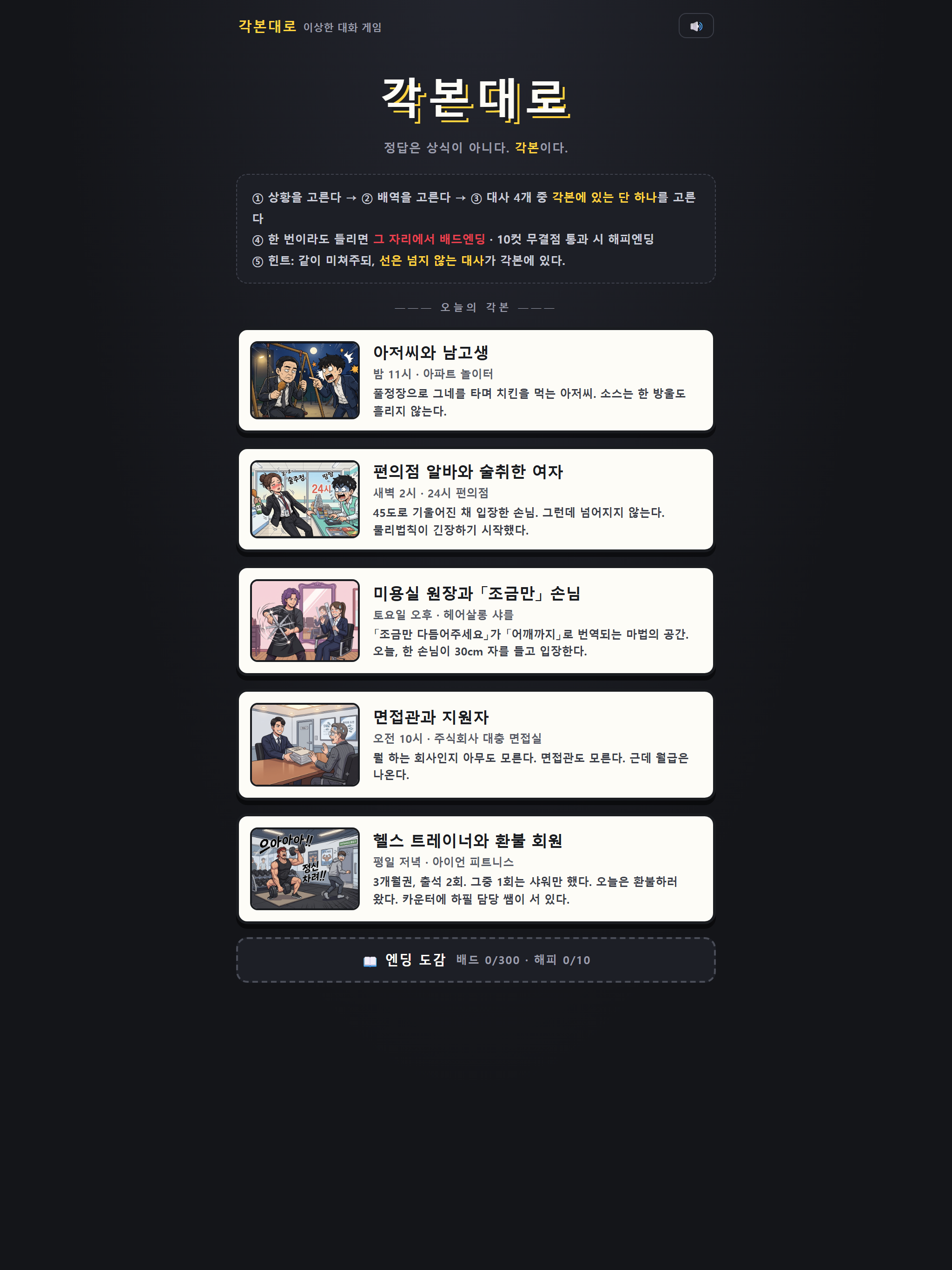 각본대로: 이상한 대화 게임 screenshot 4