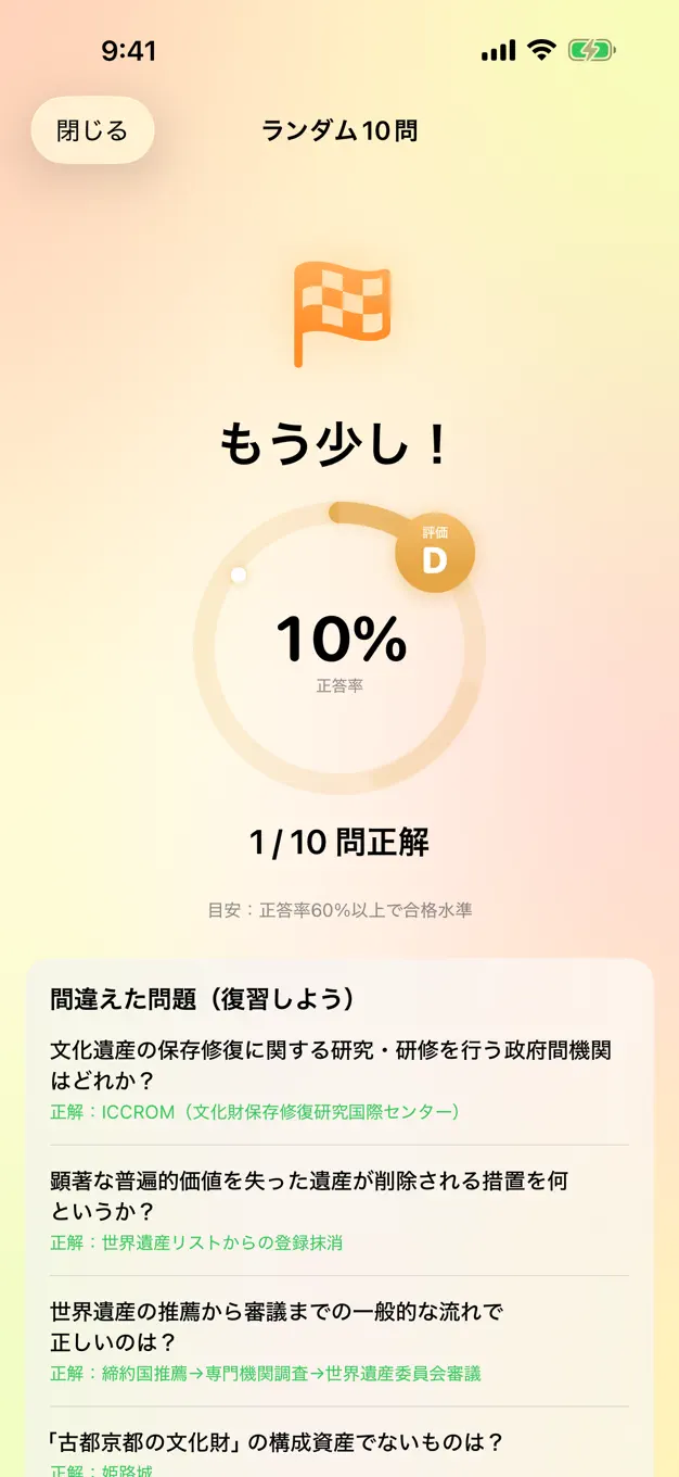世界遺産検定2級のアプリ画面
