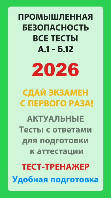Тесты Ростехнадзора iPhone screenshot 1 - Book app