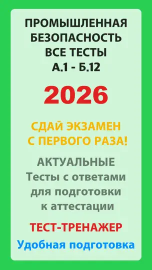 Скриншот Тесты Ростехнадзора на iPhone 1
