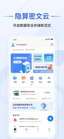 隐算密文云-全同态加密,你的文件安全盾 screenshot