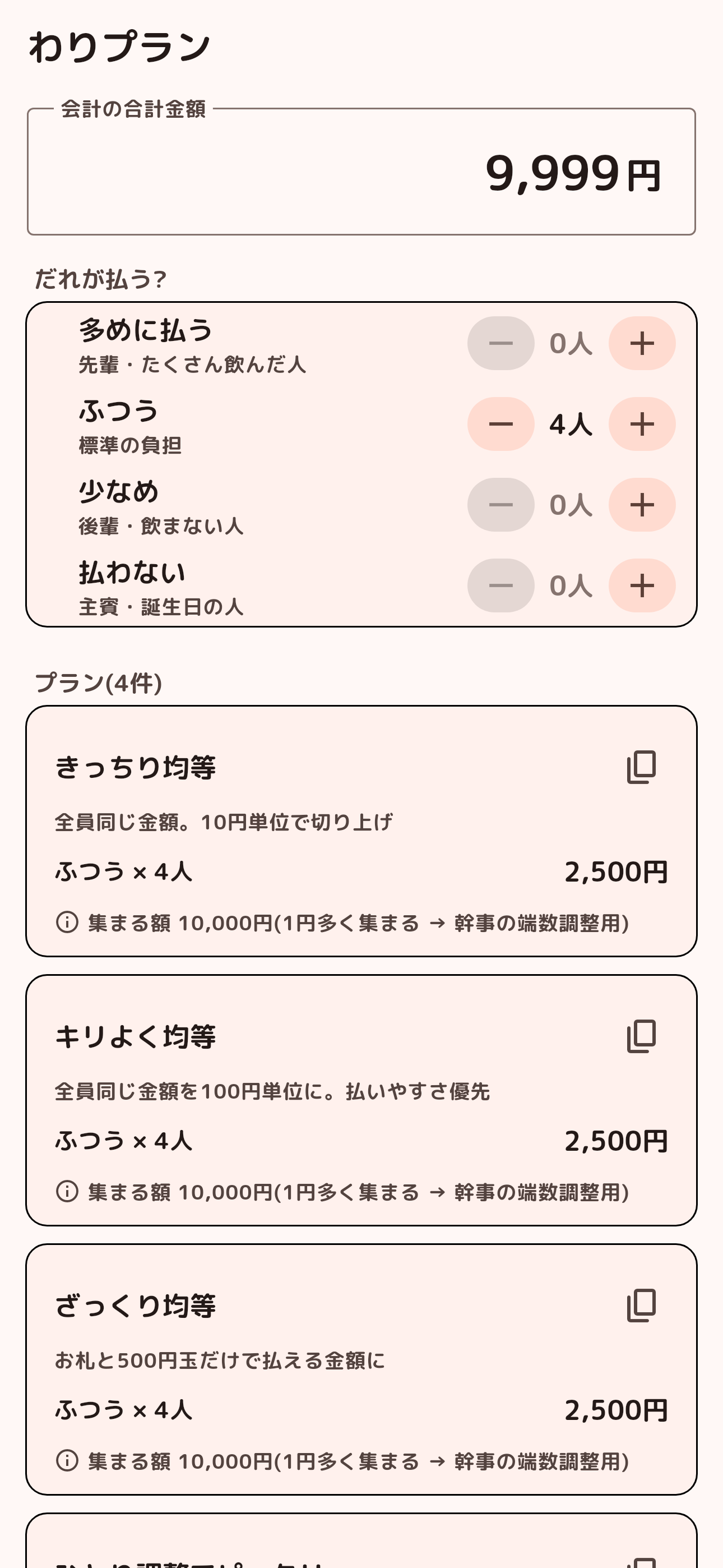 わりプラン screenshot 4