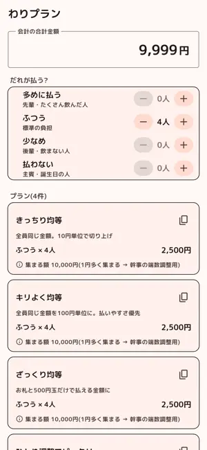 わりプラン screenshot 4
