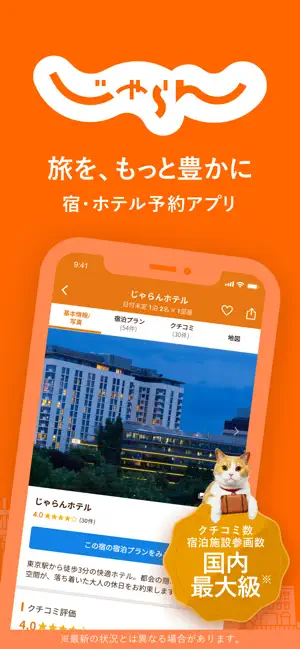 じゃらん iPhone screenshot 2