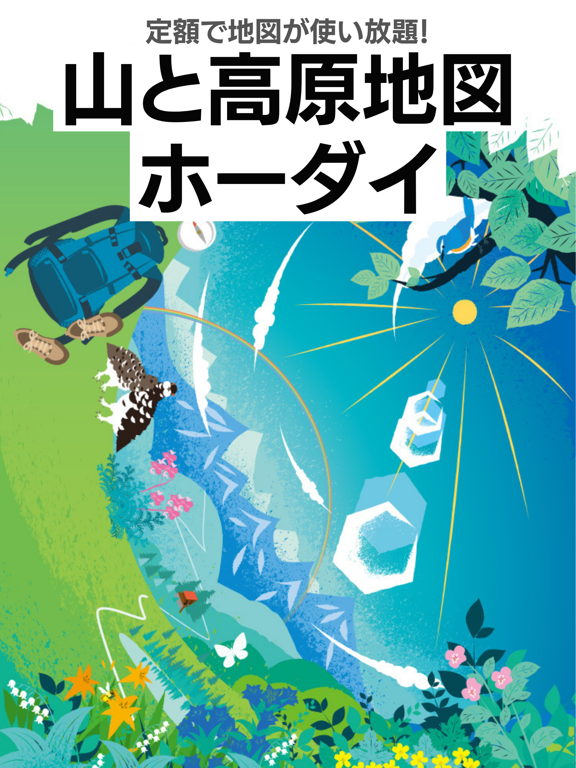 山と高原地図ホーダイ 登山地図・GPSナビのおすすめ画像1