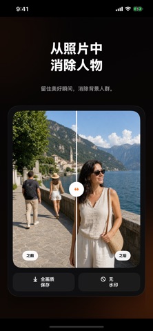 路人消除・照片去路人 screenshot