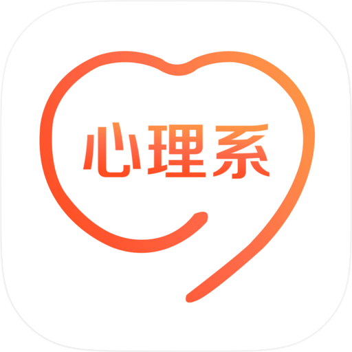 心理系 - 心理学习交流成长平台