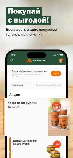 Скриншот Вкусно — и точка: еда и акции на iPhone 1