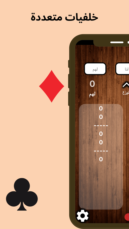 #1. قيد - نشرة وحاسبة بلوت (iOS) 由: Adeeb Bukhari