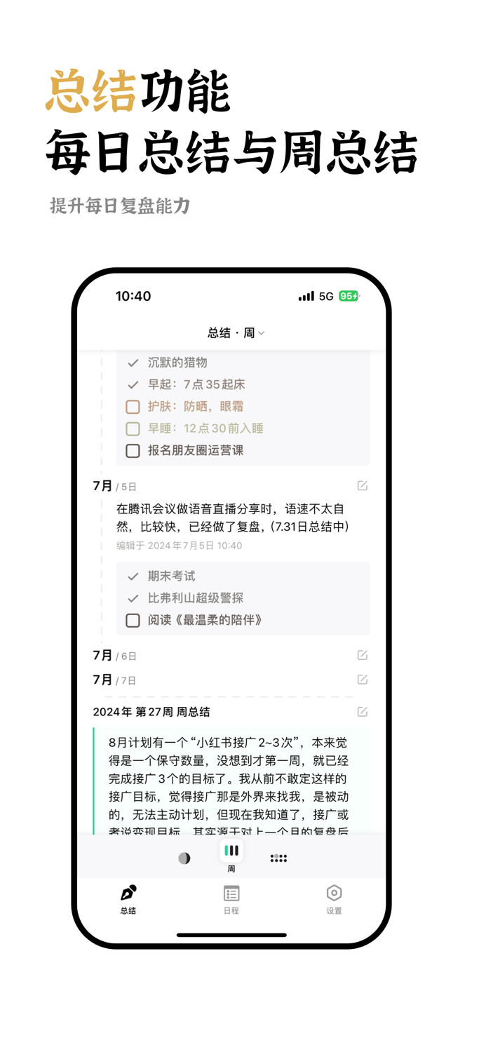 迷你计划 - 日程安排、任务打卡与每日总结