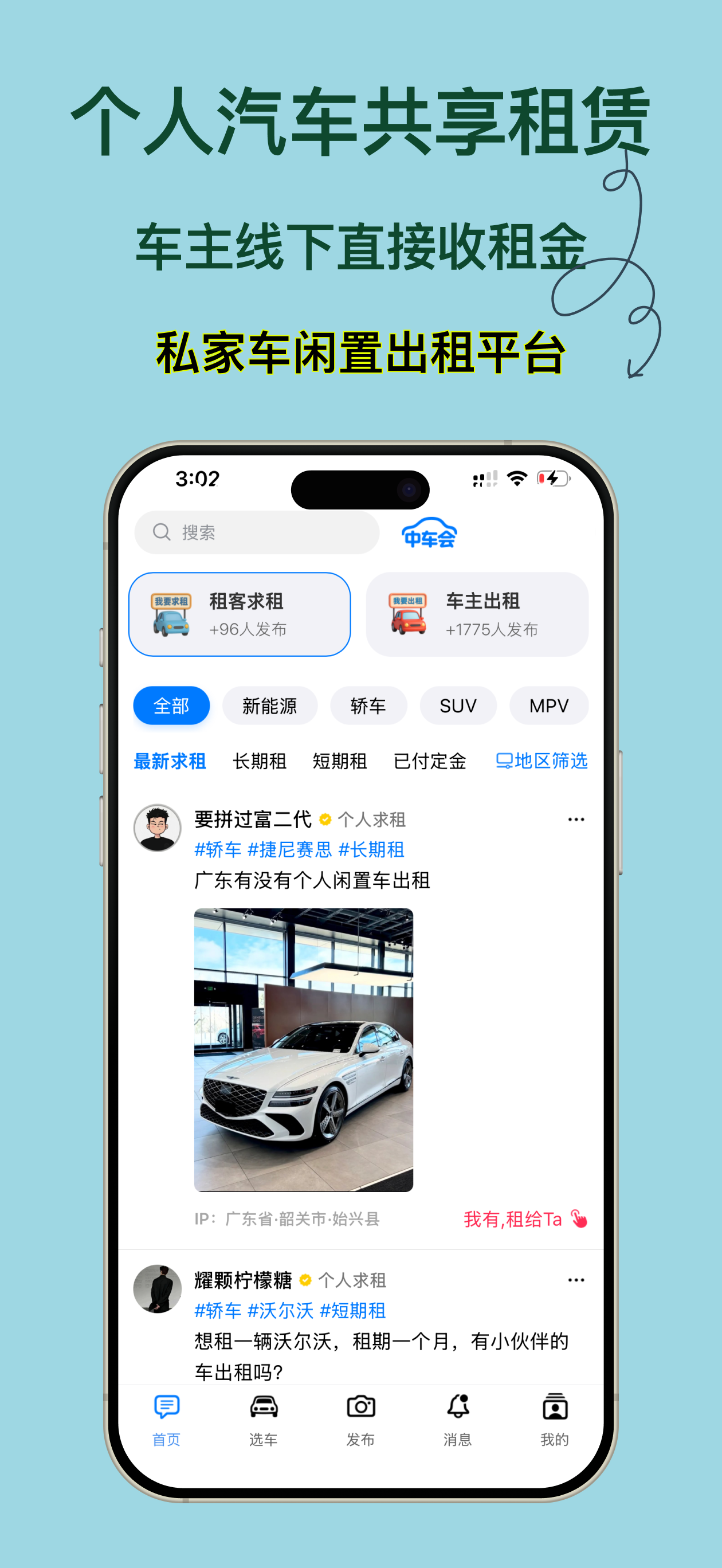 中车会-私家车闲置出租