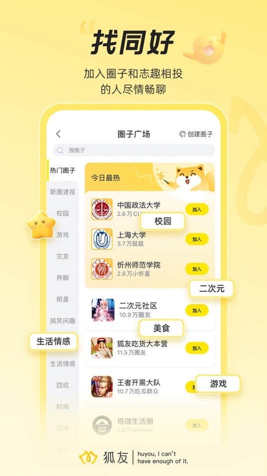 #3. 狐友——校园生活,从狐友开始 (iOS) 由: Beijing Sohu Internet Information Service Co.,