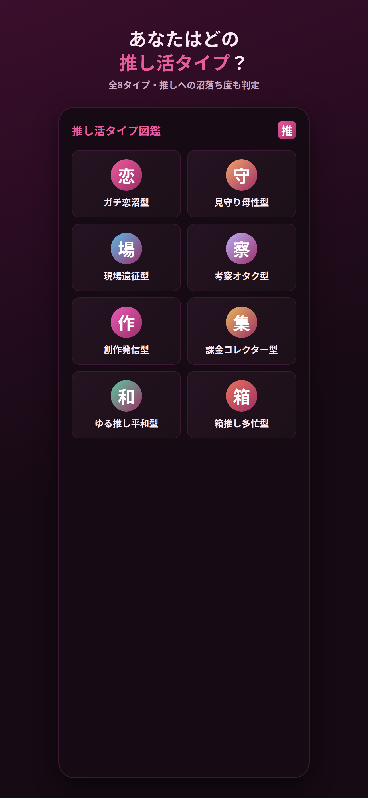 推し沼度＆推し活タイプ診断 screenshot 3