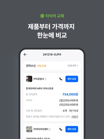 카닥- 외장수리·타이어 견적비교, 엔진오일·배터리 교환 iPad screenshot 5