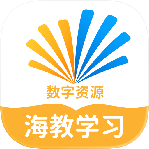 海教学习数字资源