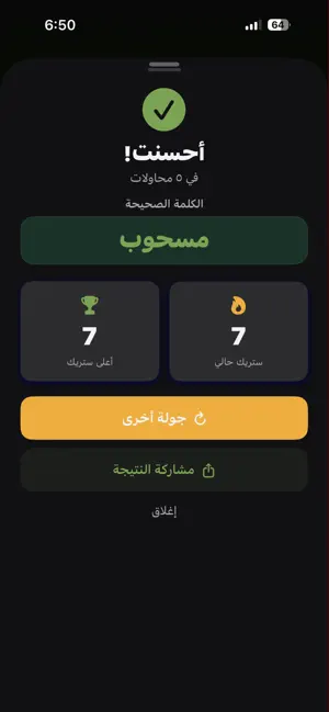 وردلي | تحدي تخمين الكلمات screenshot 4