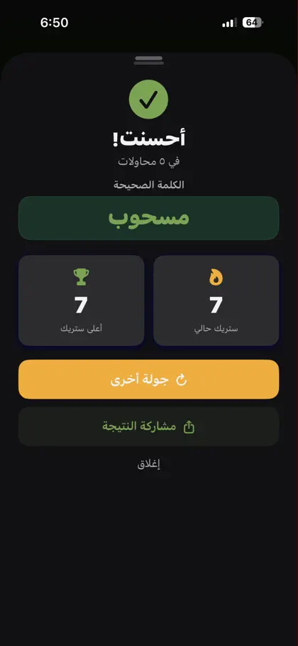 Screenshot 4 von 6 zu وردلي | تحدي تخمين الكلمات