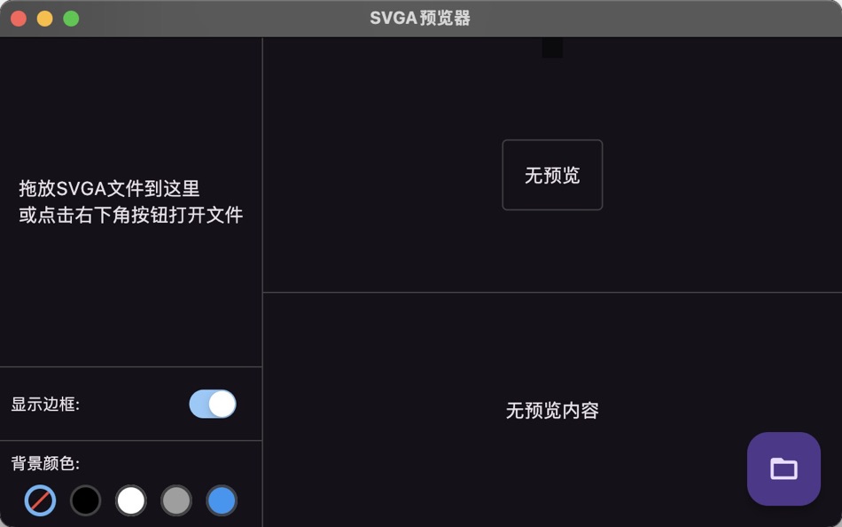 #1. SVGA Previewer (macOS) Ved: 健平 周