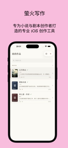 萤火写作 iPhone screenshot