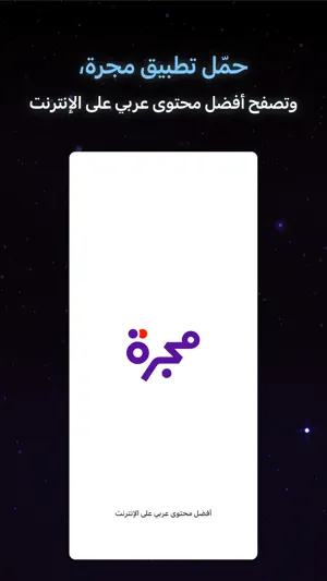 مجرة: أفضل محتوى عربي screenshot 1