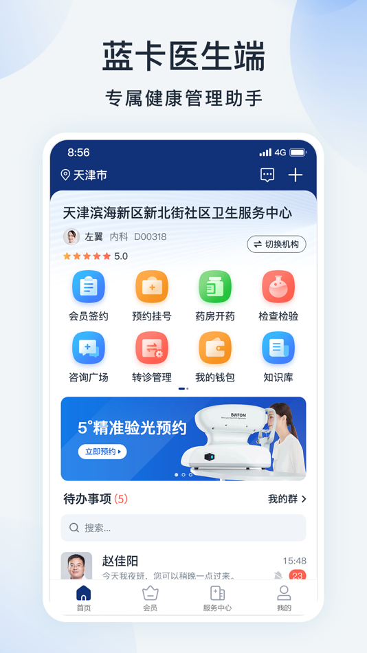#1. 蓝卡医生端 (iOS) بواسطة: Tianjin Lancare Health Science & Technology Co., Ltd.