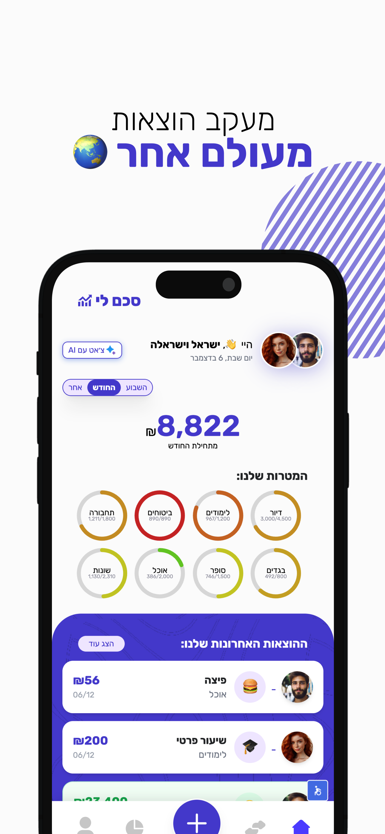 סכם לי - מעקב הוצאות