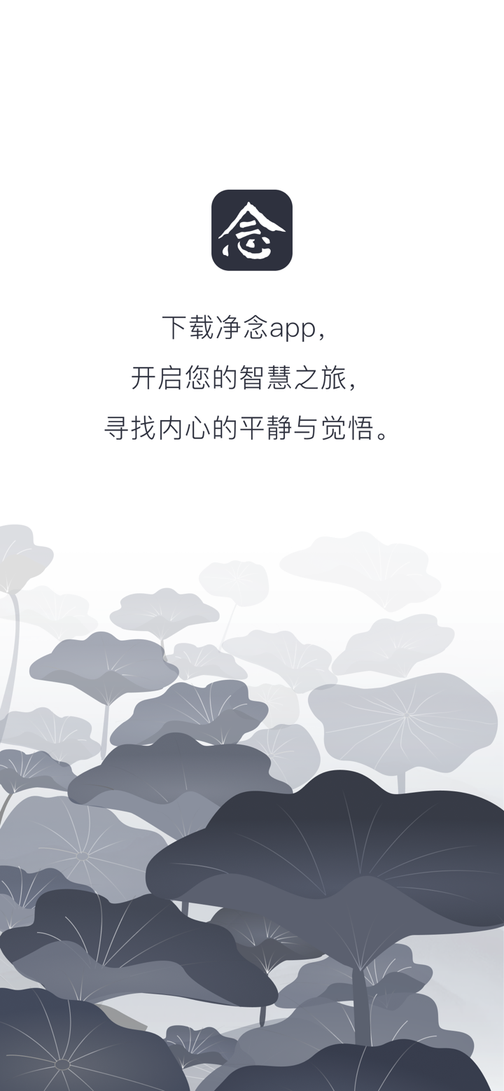 净念-念佛修行，佛经问答解压 screenshot 5