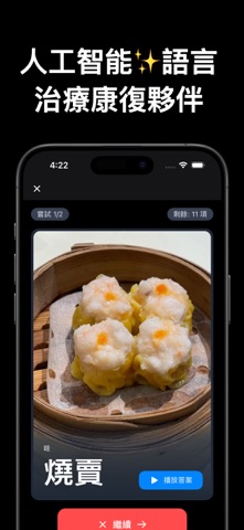 SpeechOn說話易 - AI廣東話語言治療 iPhone screenshot