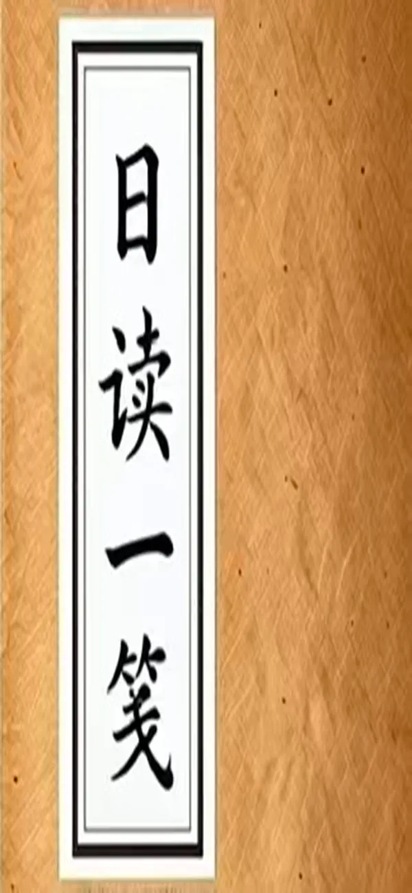Screenshot #1 pour 日读一笺
