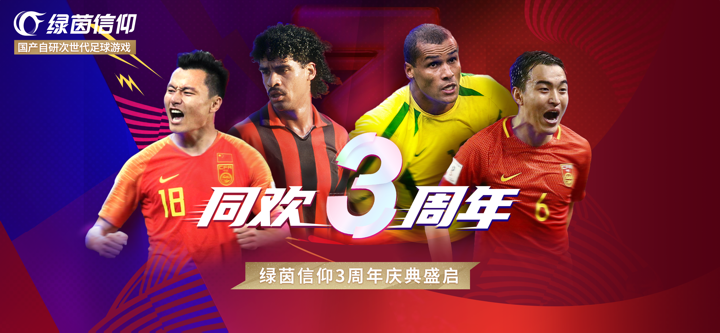绿茵信仰-同欢3周年 screenshot 1