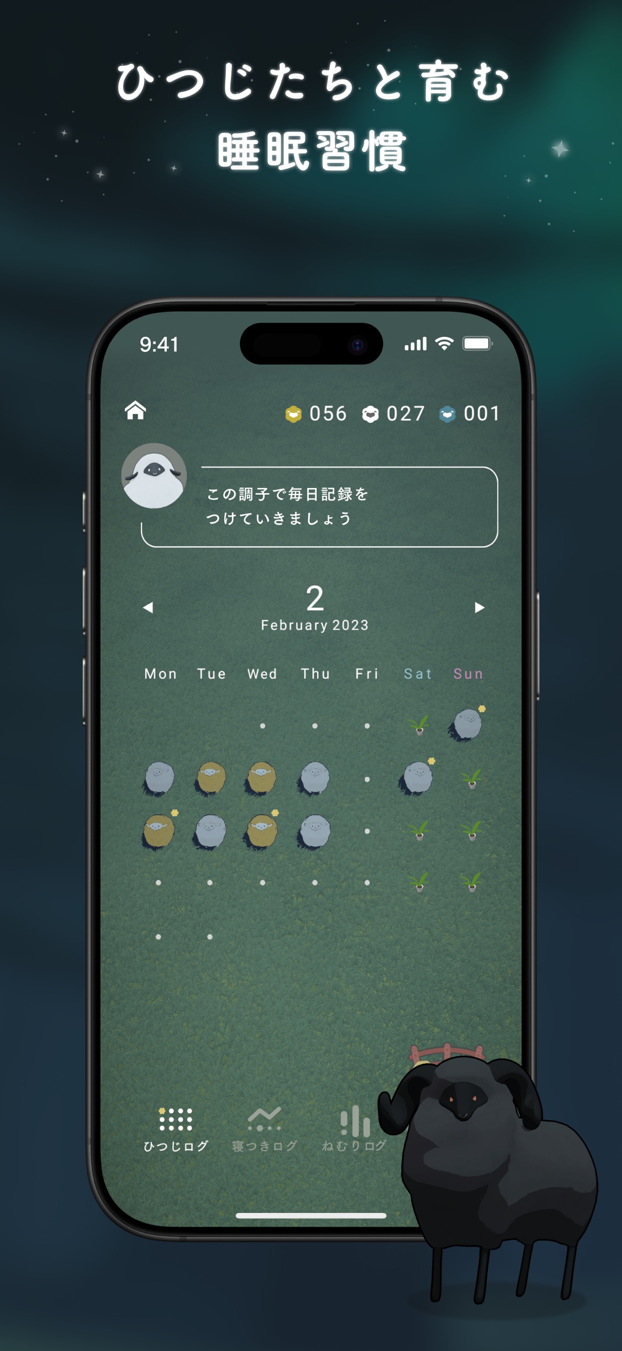 ひつじたちと育む睡眠習慣