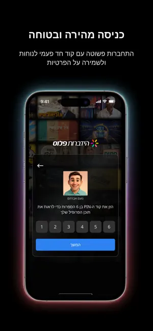 הידברות פלוס screenshot 3